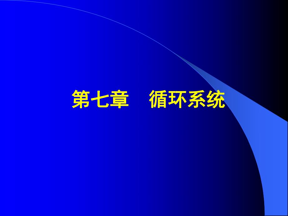 第七八章循环皮肤及其附属结构系统与皮肤.ppt_第1页