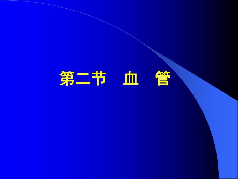 第七八章循环皮肤及其附属结构系统与皮肤.ppt_第3页