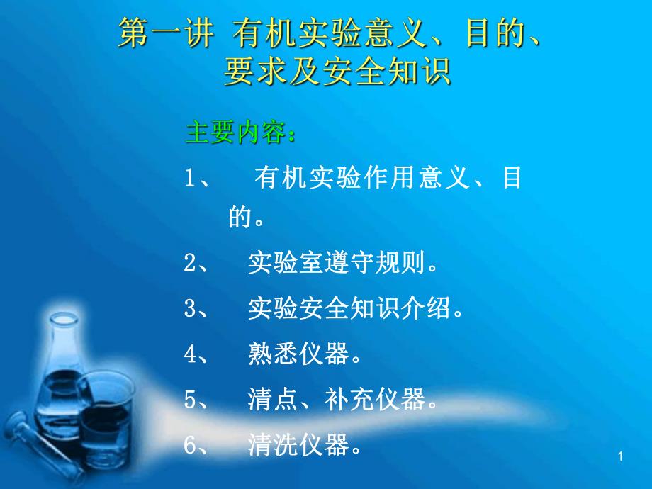 第一讲道客巴巴有机实验意义目的要求及安全知识名师编辑PPT课件.ppt_第1页