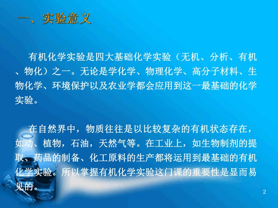 第一讲道客巴巴有机实验意义目的要求及安全知识名师编辑PPT课件.ppt_第2页