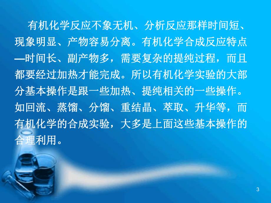 第一讲道客巴巴有机实验意义目的要求及安全知识名师编辑PPT课件.ppt_第3页