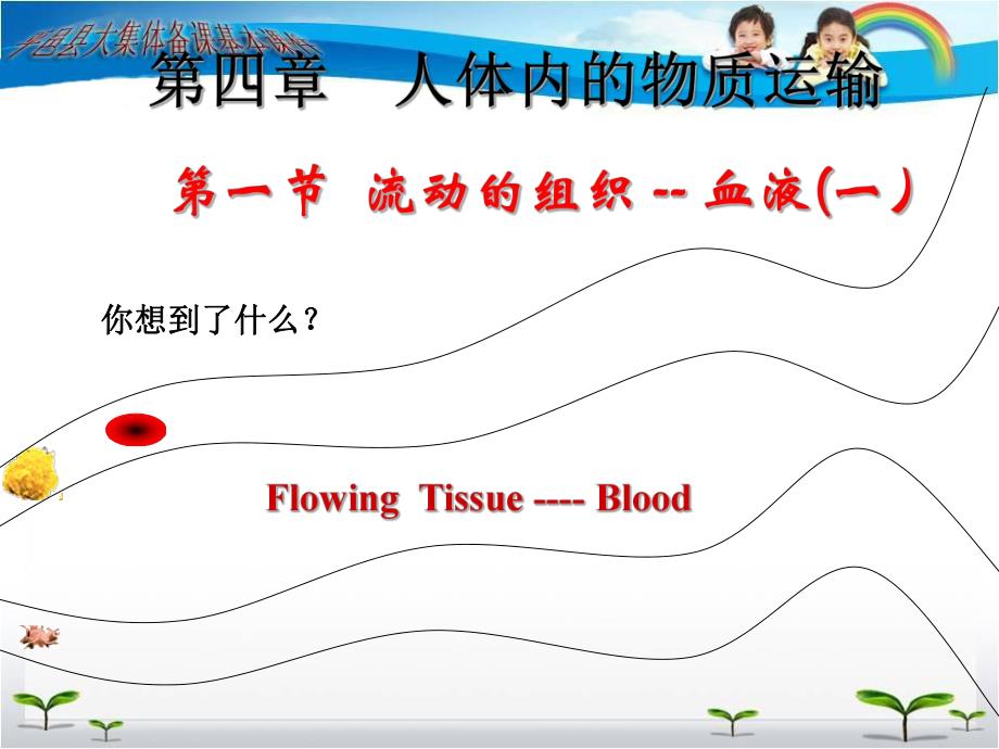 第一节流动的组织血液一名师编辑PPT课件.ppt_第1页