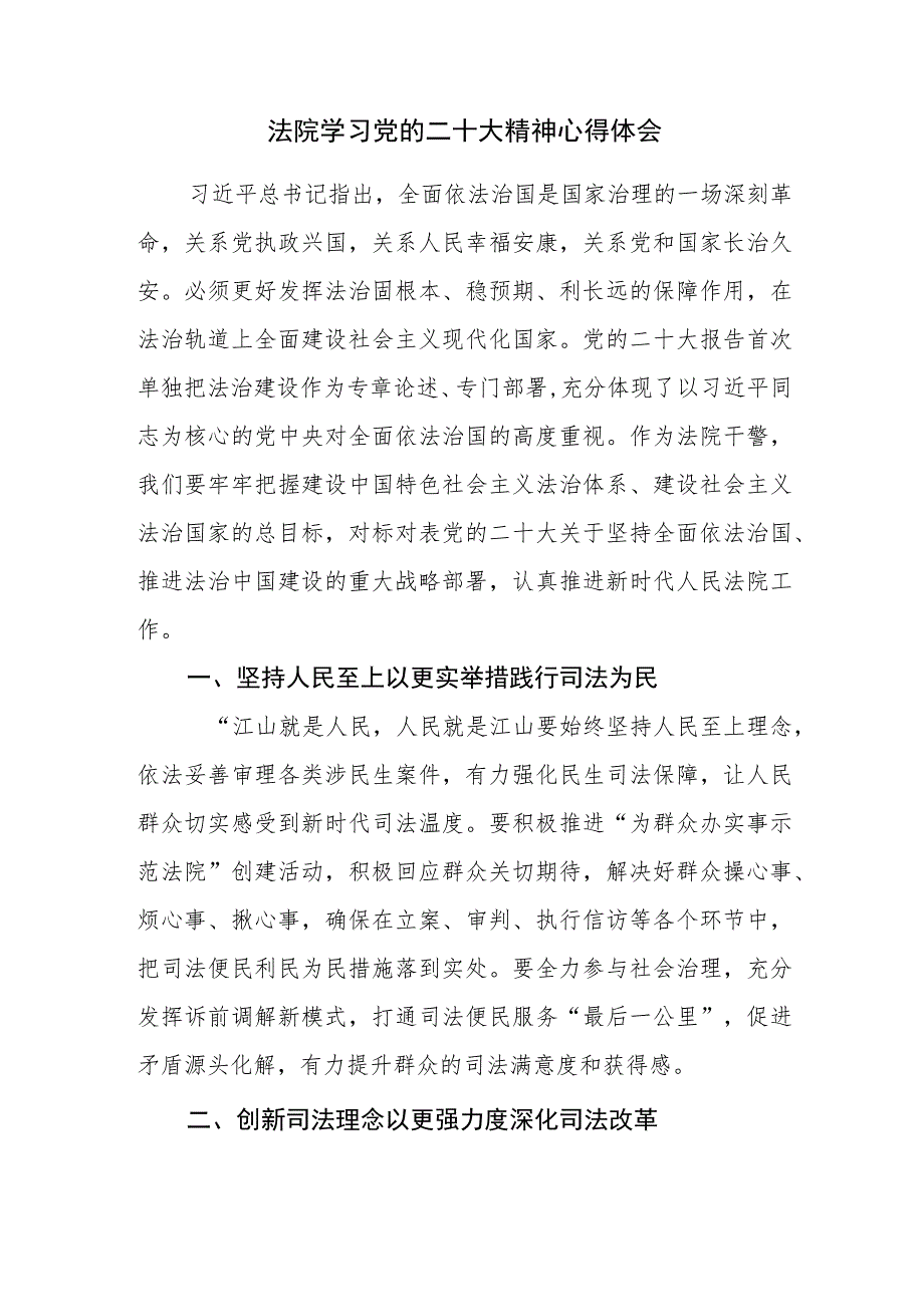 法院学习党的二十大精神心得体会范文参考2篇（十四）.docx_第1页