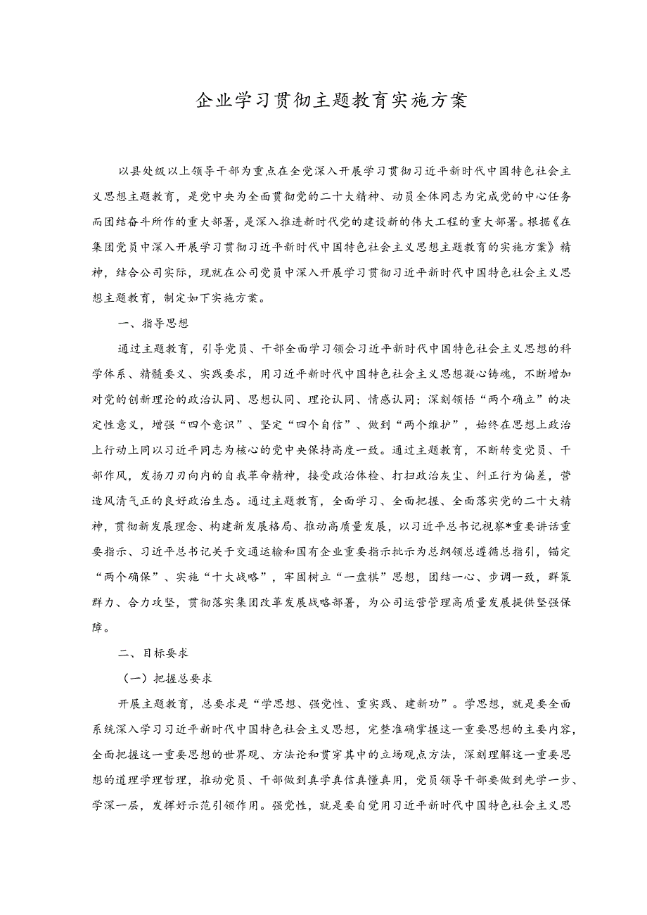 （2篇）2023年企业学习贯彻主题教育实施方案.docx_第1页