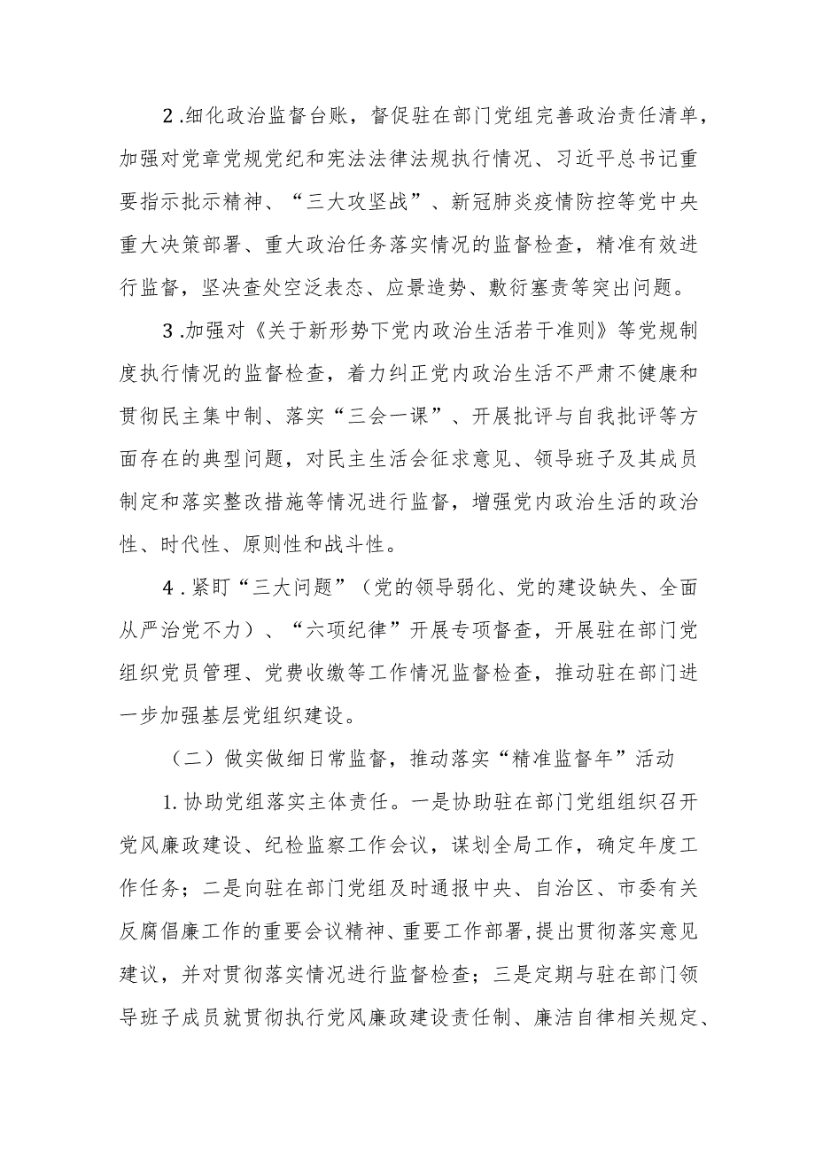 纪检监察组监督检查工作方案(通用四篇).docx_第2页