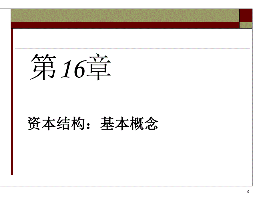 第6部分16财务杠杆和资本结构政策.ppt_第1页