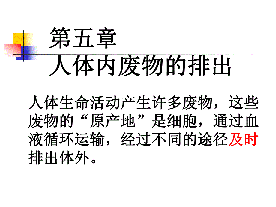 第一节尿的形成与排除.ppt_第1页