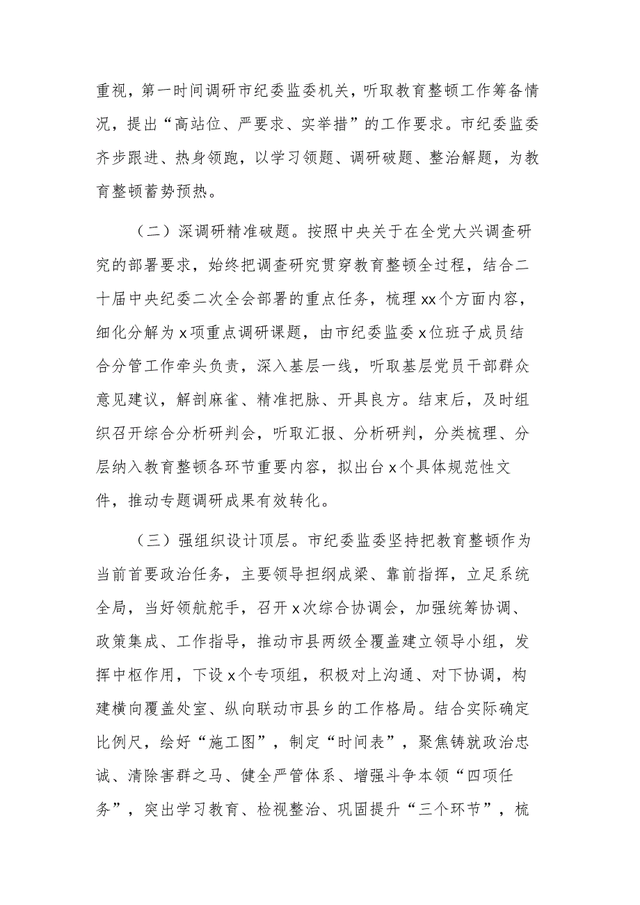 纪检监察干部队伍教育整顿工作推进情况汇报和向纪检监察干部队伍教育整顿督导指导组工作进展情况汇报范文汇编.docx_第2页