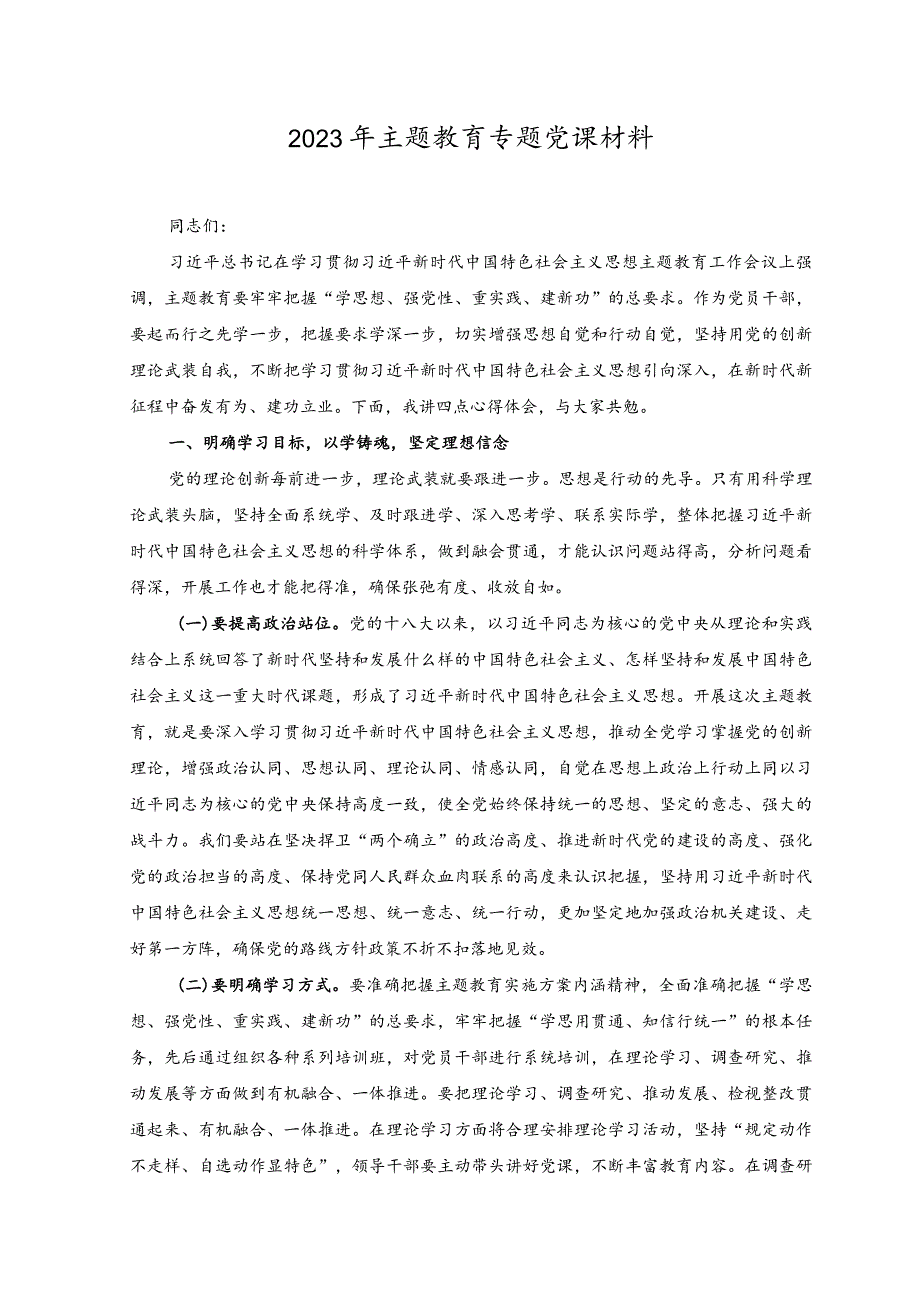 （2篇）2023年主题教育专题党课材料+推动主题教育良好开局经验交流材料.docx_第1页