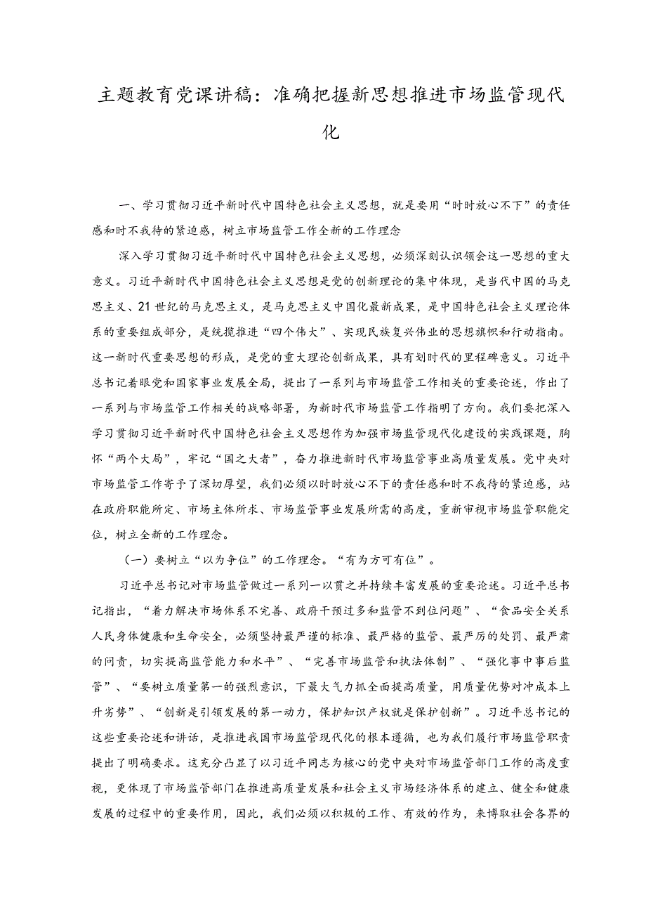 （2篇）主题教育党课讲稿：准确把握新思想推进市场监管现代化+检监察干部队伍教育整顿主题党课讲稿.docx_第1页