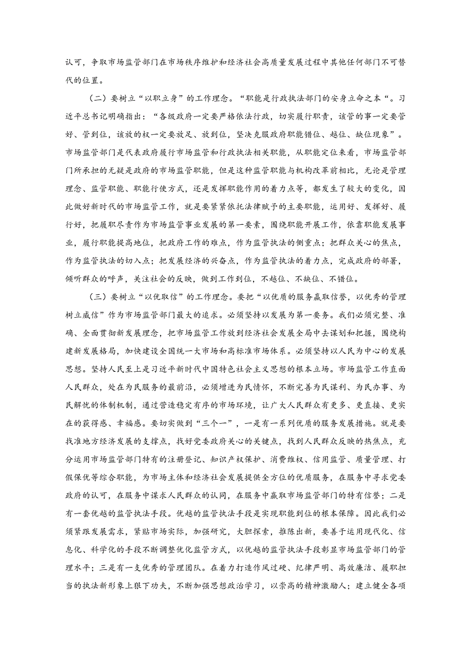 （2篇）主题教育党课讲稿：准确把握新思想推进市场监管现代化+检监察干部队伍教育整顿主题党课讲稿.docx_第2页