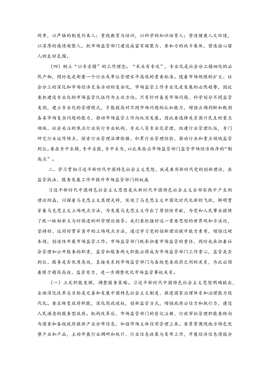 （2篇）主题教育党课讲稿：准确把握新思想推进市场监管现代化+检监察干部队伍教育整顿主题党课讲稿.docx_第3页