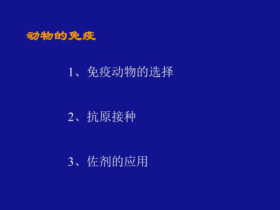 第一节常规抗血清的制备方法名师编辑PPT课件.ppt_第3页