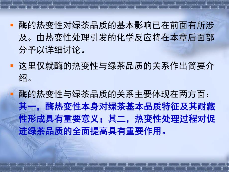 第一部分绿茶制造中酶的热变教学课件名师编辑PPT课件.ppt_第2页