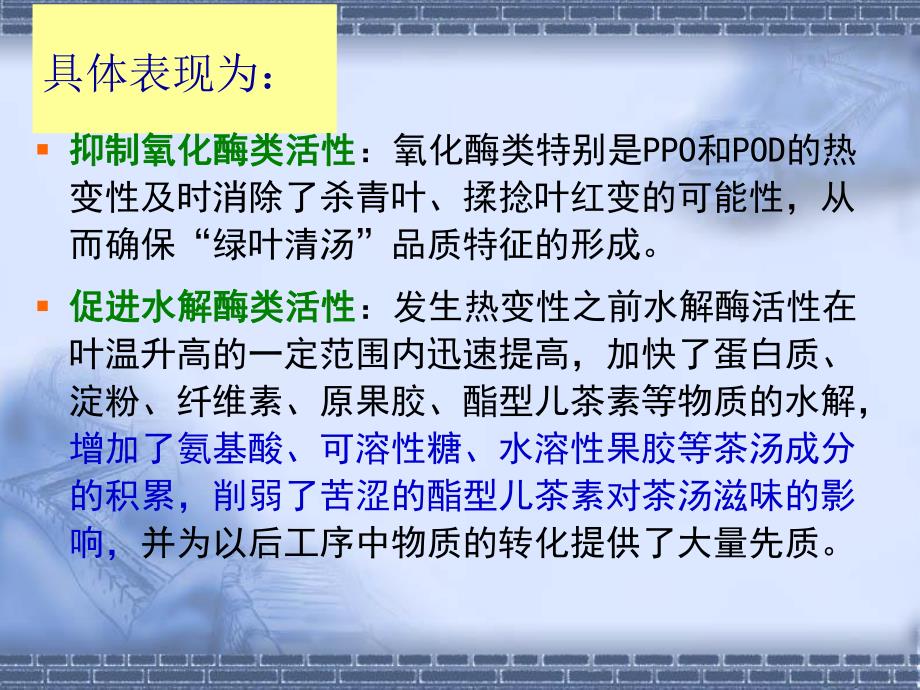 第一部分绿茶制造中酶的热变教学课件名师编辑PPT课件.ppt_第3页