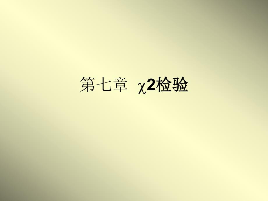 第七章2检验名师编辑PPT课件.ppt_第1页