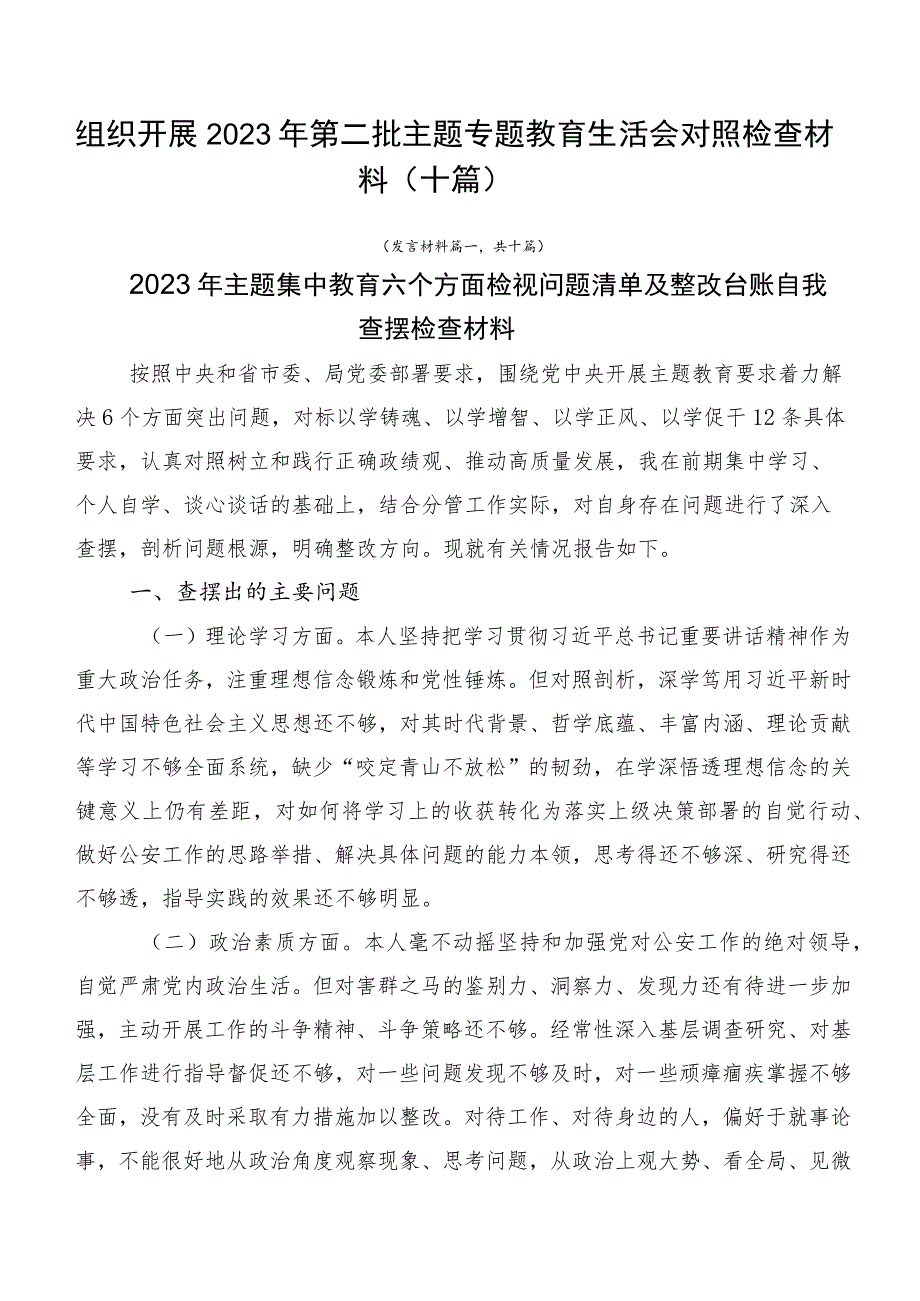 组织开展2023年第二批主题专题教育生活会对照检查材料（十篇）.docx_第1页