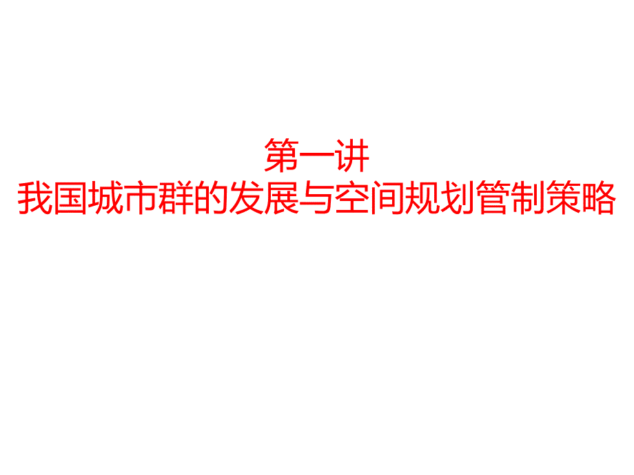 第一讲我国城市群的发展与空间规划管制策略名师编辑PPT课件.ppt_第1页