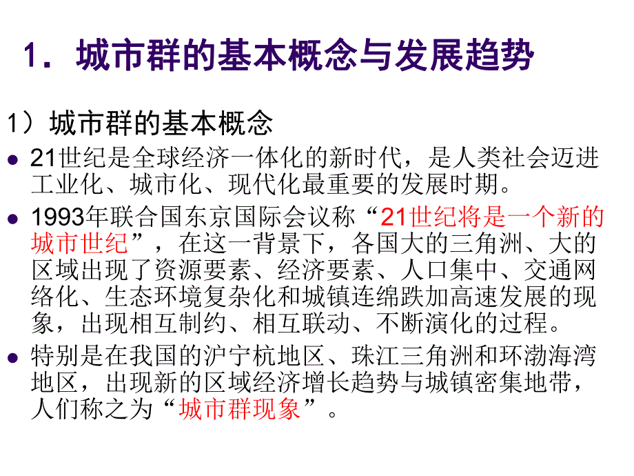 第一讲我国城市群的发展与空间规划管制策略名师编辑PPT课件.ppt_第3页