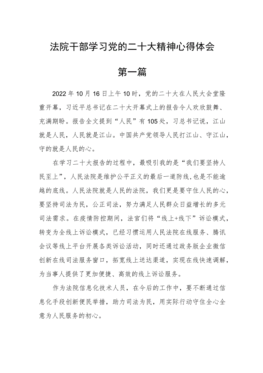 法院干部学习党的二十大精神心得体会五篇.docx_第1页