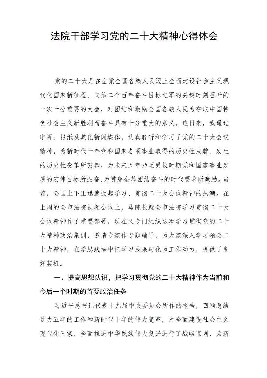 法院干部学习党的二十大精神心得体会五篇.docx_第2页