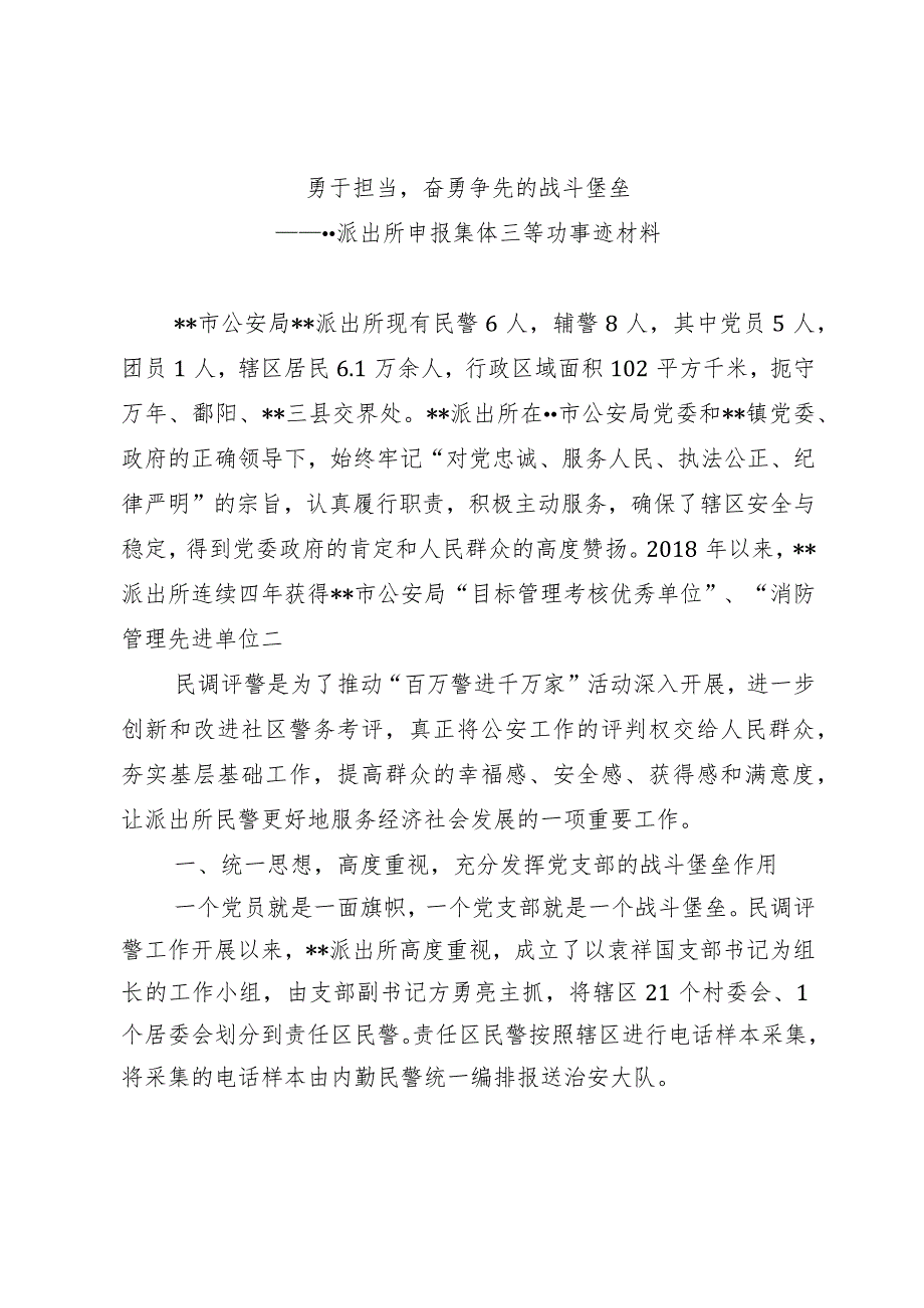 派出所申报集体三等功事迹材料.docx_第1页