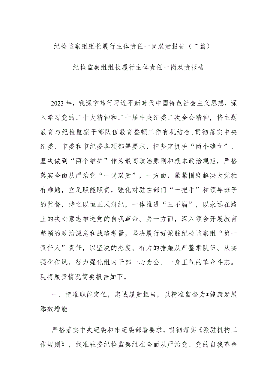 纪检监察组组长履行主体责任一岗双责报告(二篇).docx_第1页