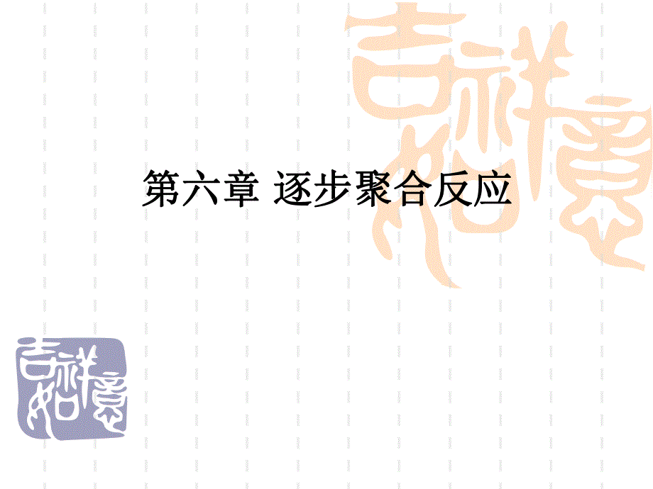 第6章逐步聚合反应.ppt_第1页