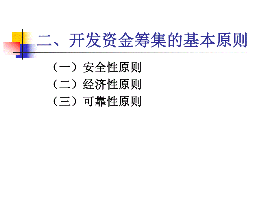 第七章房地产开发资金筹集与成本监控管理.ppt_第3页