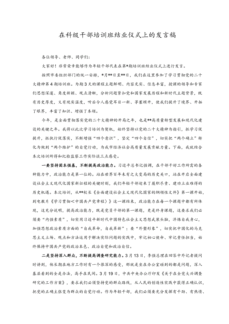 （2篇）2023年在科级干部培训班结业仪式上的发言稿.docx_第1页