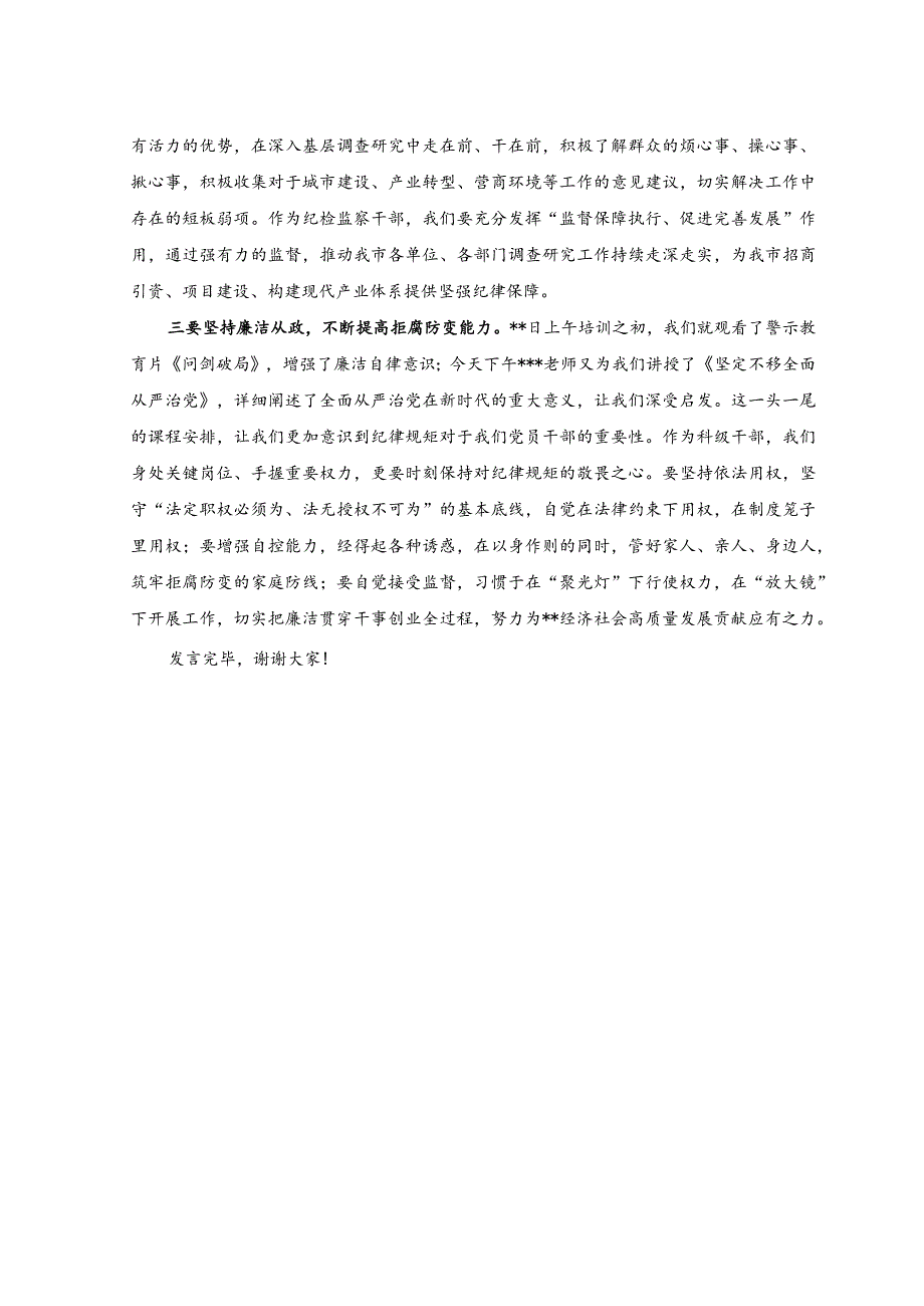 （2篇）2023年在科级干部培训班结业仪式上的发言稿.docx_第2页