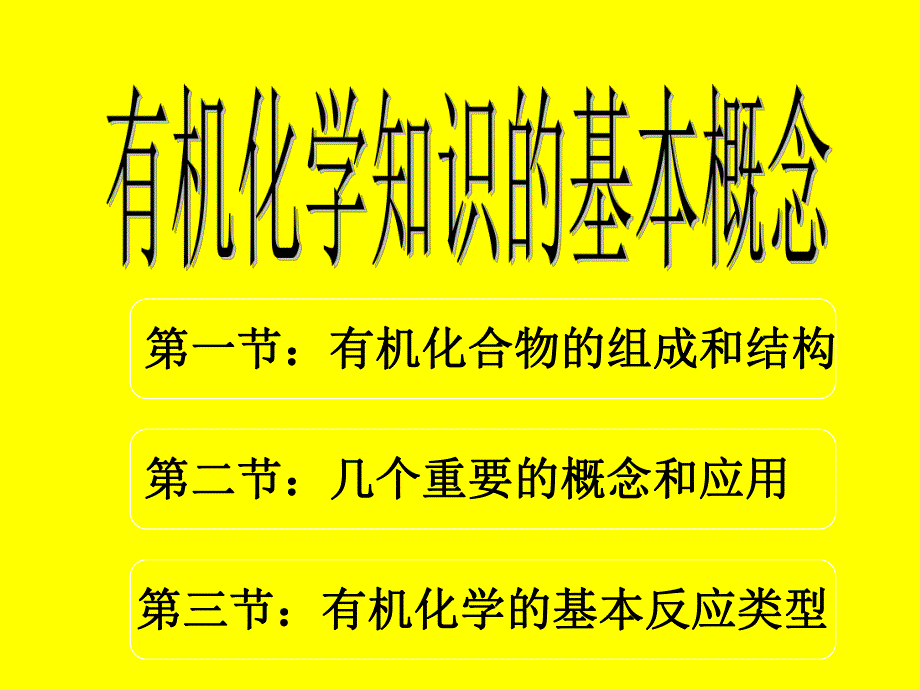 第一节有机化合物的组成和结构名师编辑PPT课件.ppt_第1页