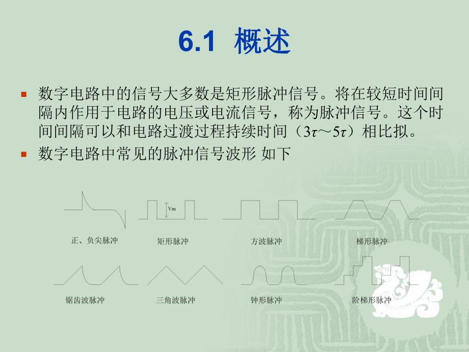 第6章脉冲信号.ppt_第2页