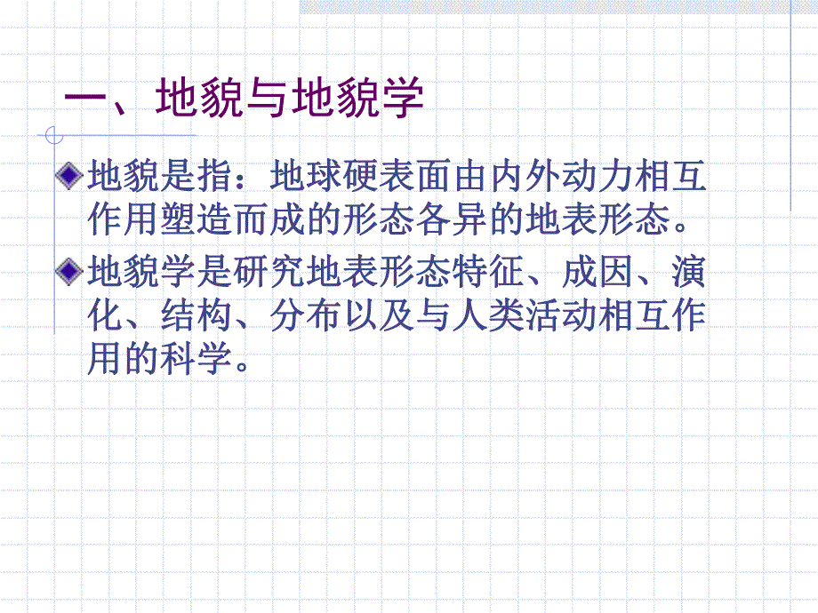 第一讲：地貌概述.ppt_第2页