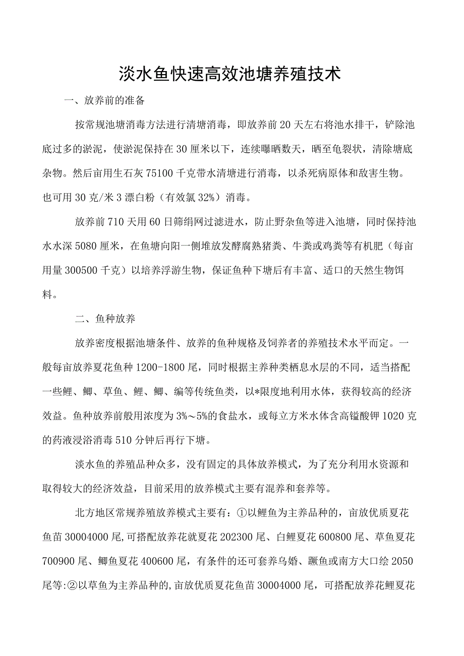 淡水鱼快速高效池塘养殖技术.docx_第1页