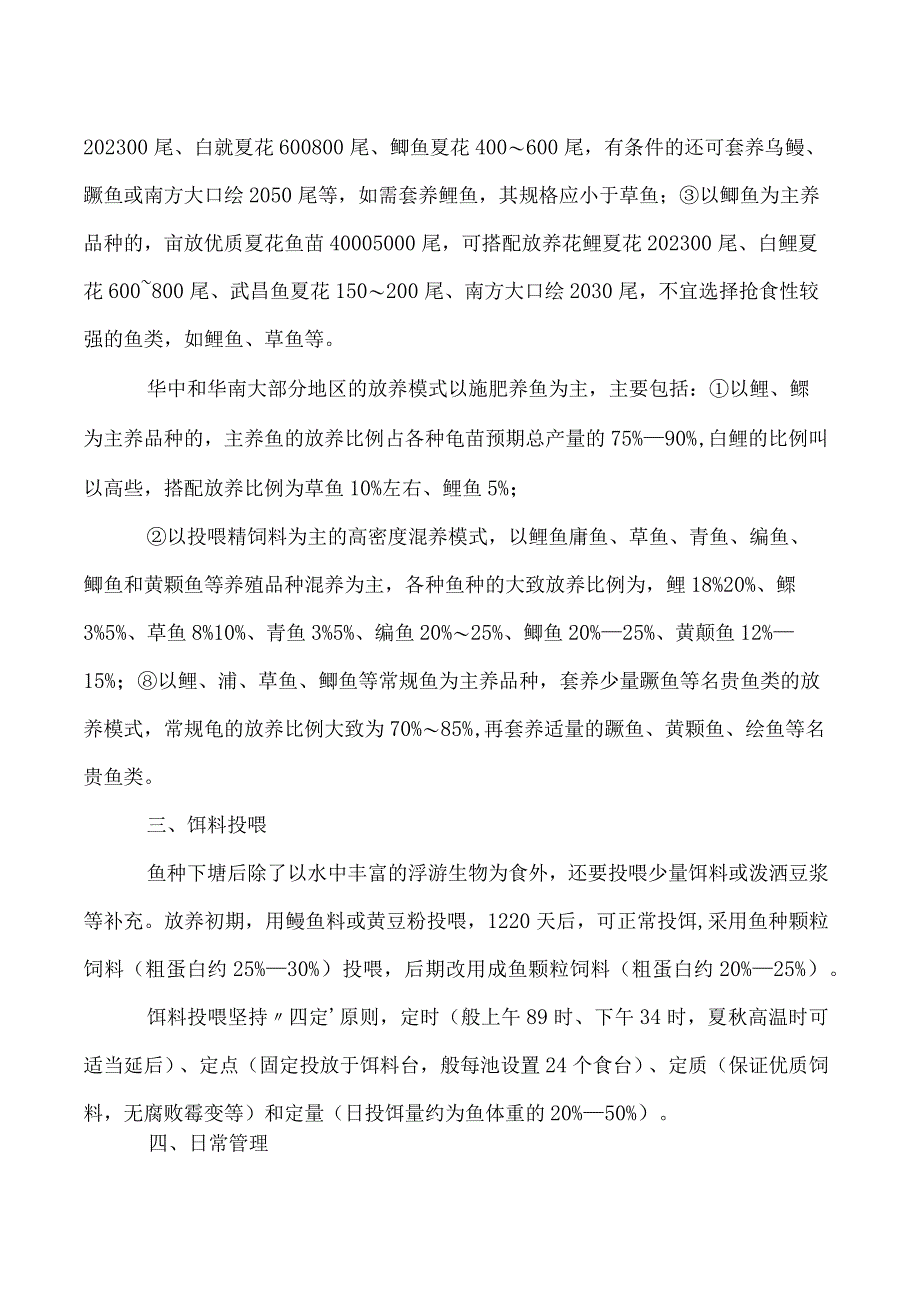 淡水鱼快速高效池塘养殖技术.docx_第2页