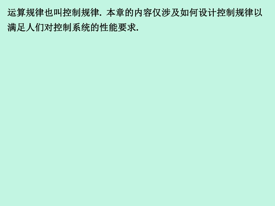 第6章线性系统的校正方法自动控制原理课件.ppt_第2页