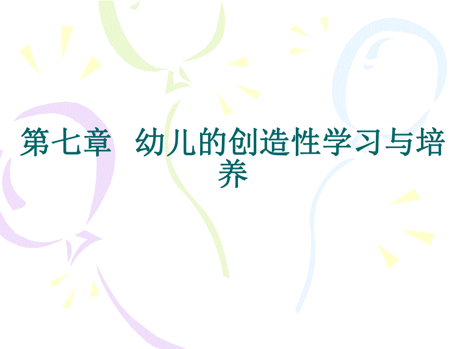 第七章幼儿的创造性学习与培养名师编辑PPT课件.ppt_第1页