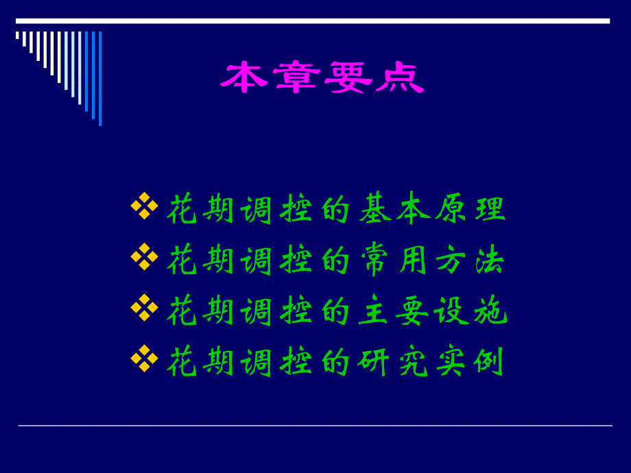 第6章花卉的花期调控.ppt_第2页