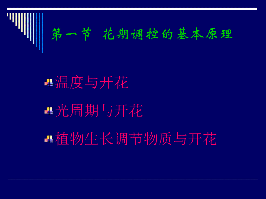 第6章花卉的花期调控.ppt_第3页