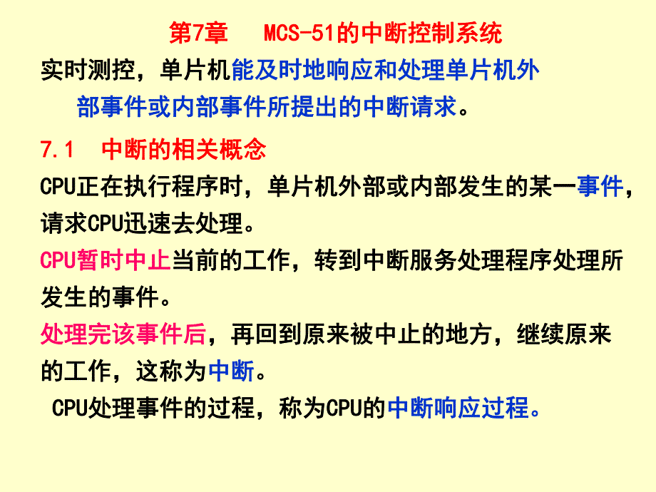 第7章 MCS51的中断控制系统.ppt_第2页