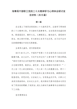 海事局干部职工党的二十大精神学习心得体会研讨发言共6篇.docx