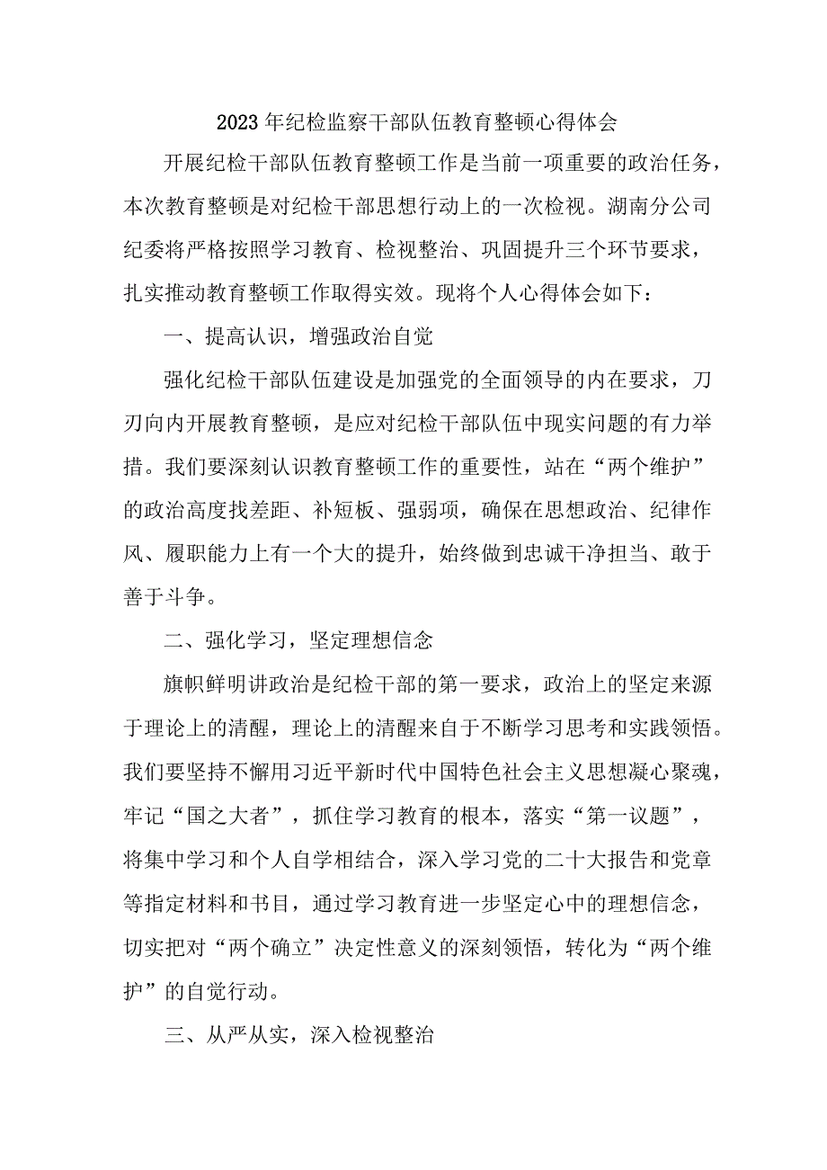 高等学院2023年纪检监察干部队伍教育整顿个人心得体会.docx_第1页