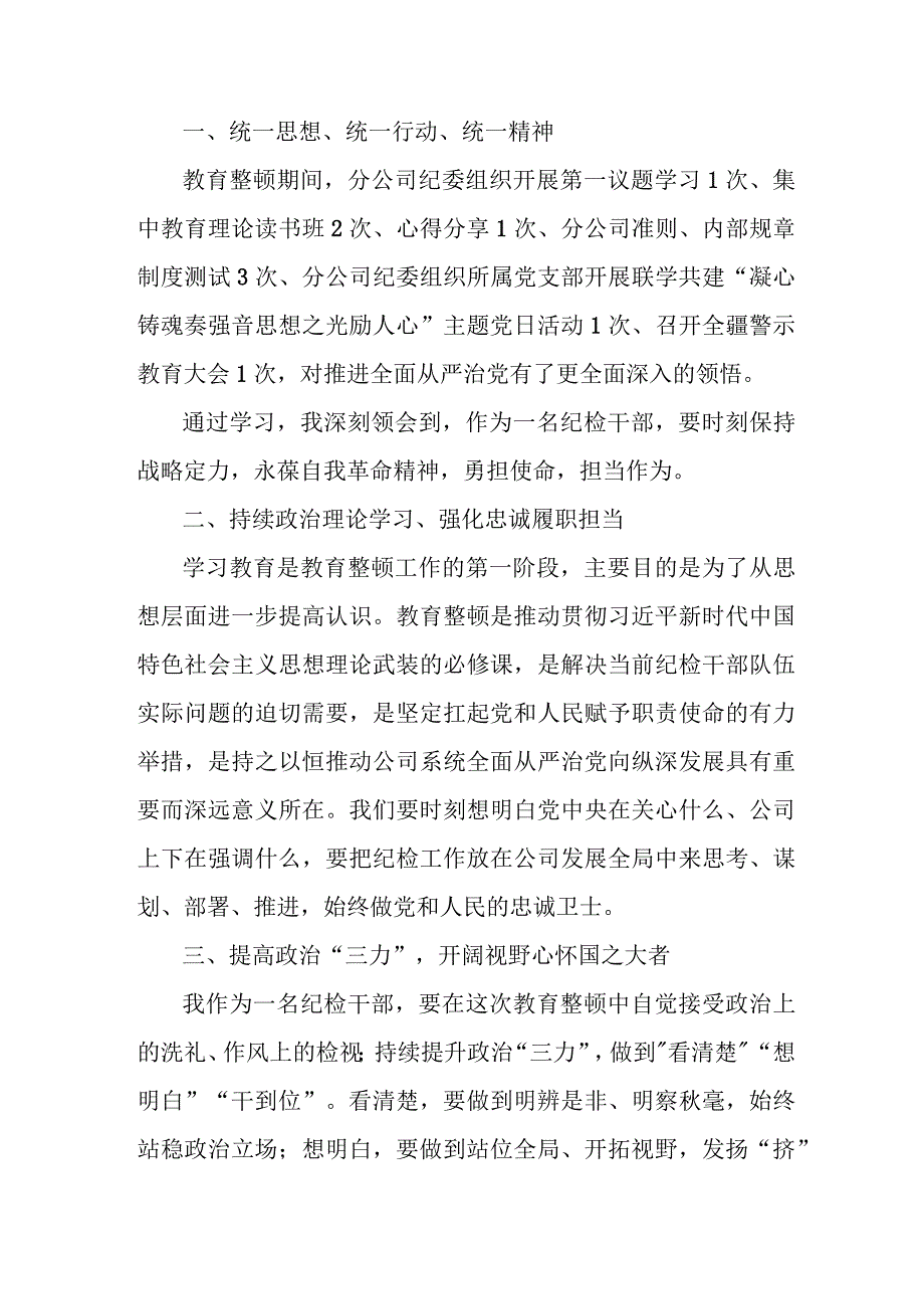 高等学院2023年纪检监察干部队伍教育整顿个人心得体会.docx_第3页