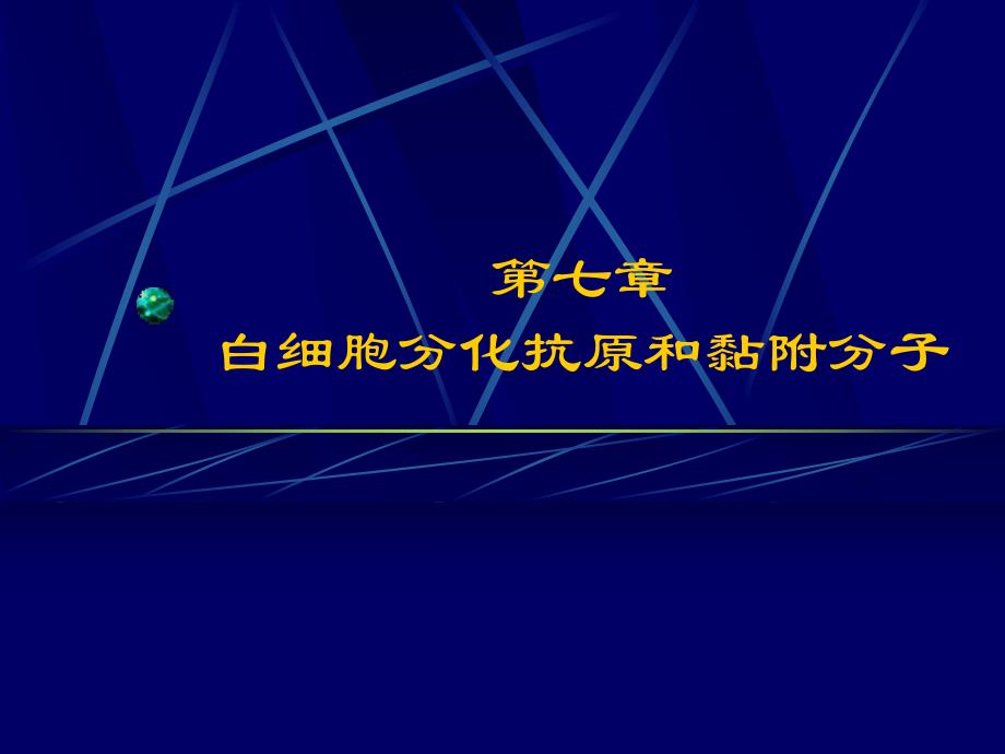 第七章白细胞分化抗原和黏附分子名师编辑PPT课件.ppt_第1页