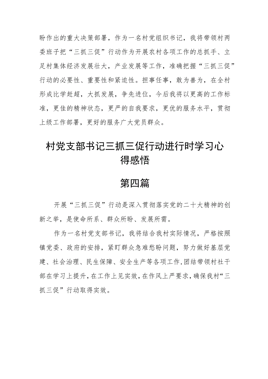 （6篇）村党支部书记三抓三促行动进行时学习心得感悟.docx_第3页