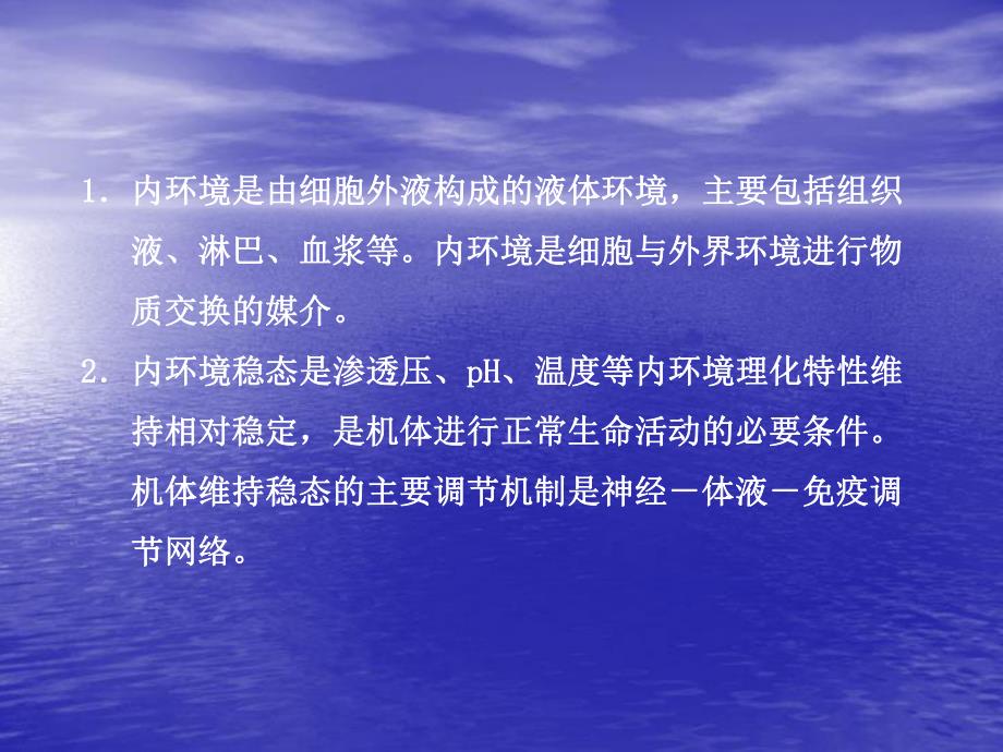 第一部分晨背十三人体的稳态和免疫调节名师编辑PPT课件.ppt_第2页