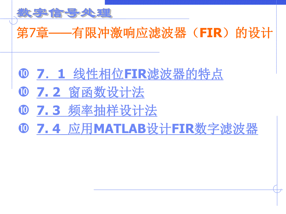 第七章有限冲激响应滤波器的设计.ppt_第1页