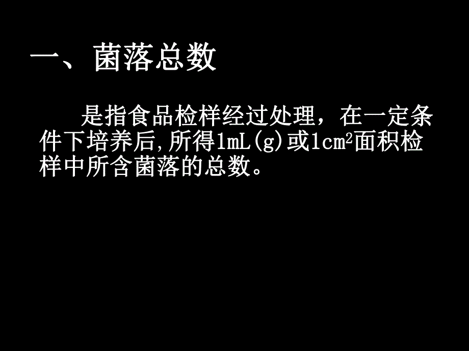 第一部分食品中菌落总数的测定教学课件名师编辑PPT课件.ppt_第3页