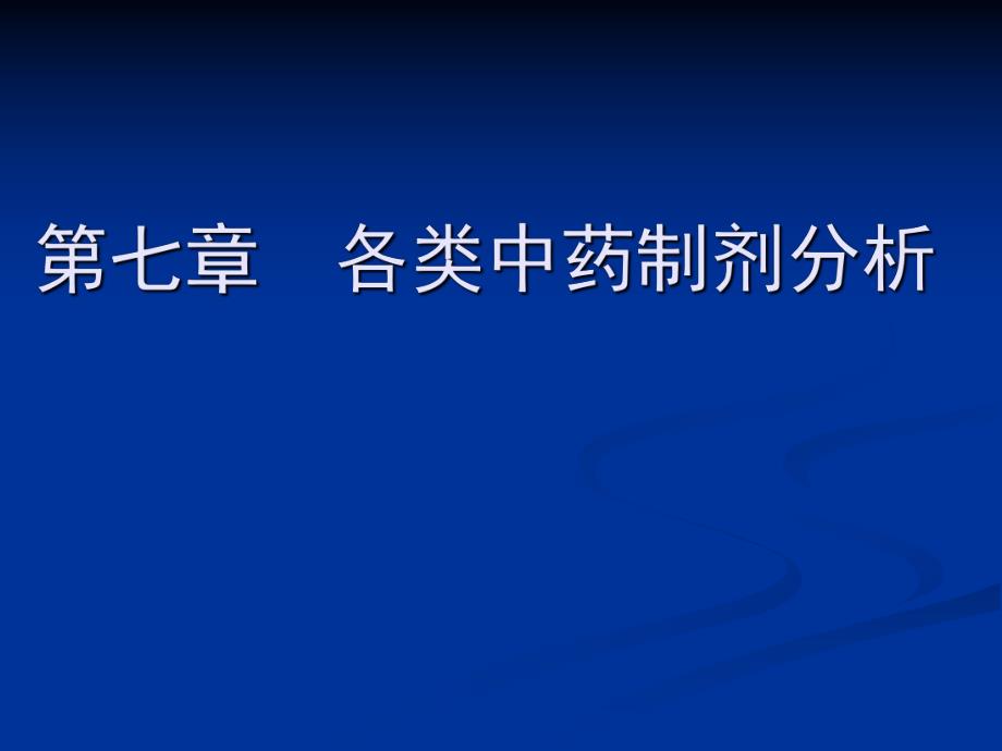 第七章各类中药制剂分析名师编辑PPT课件.ppt_第1页